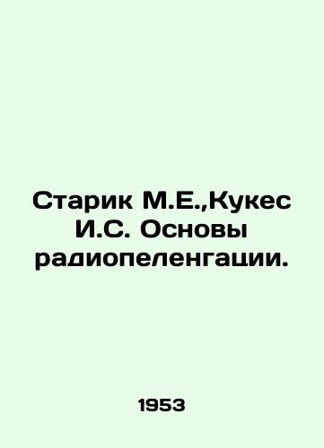 Starik M.E., Kukes I.S. Osnovy radiopelengatsii./Old Man M.E., Kukes I.S. Basics of Radio Bearing. In Russian - landofmagazines.com