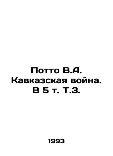 Potto V.A. Kavkazskaya voyna. V 5 t. T.3./Potto V.A. The Caucasus War In Russian - landofmagazines.com
