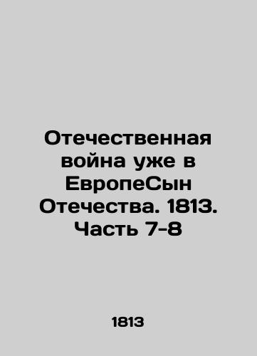 Otechestvennaya voyna uzhe v EvropeSyn Otechestva. 1813. Chast 7-8/The Patriotic War is already in EuropeThe Son of the Fatherland. 1813. Part 7-8 - landofmagazines.com