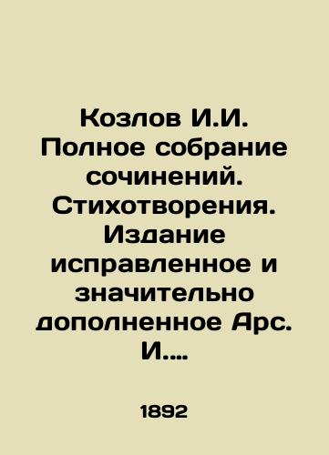 Kozlov I.I. Polnoe sobranie sochineniy. Stikhotvoreniya. Izdanie ispravlennoe i znachitelno dopolnennoe Ars. I. Vvedenskim./Kozlov I.I. Complete collection of essays. Poems. Edition corrected and significantly supplemented by Art. I. Vvedensky. - landofmagazines.com