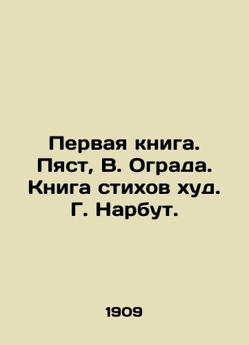 Pervaya kniga. Pyast, V. Ograda. Kniga stikhov khud. G. Narbut. /The first book. Pyast, V. Ograd. Book of Poems by G. Narbut. - landofmagazines.com