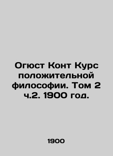 Ogyust Kont Kurs polozhitelnoy filosofii. Tom 2 ch.2. 1900 god./Auguste Comte Course of Positive Philosophy. Volume 2, Part 2, 1900. - landofmagazines.com