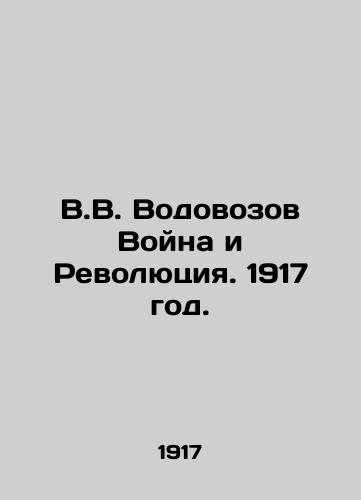 V.V. Vodovozov Voyna i Revolyutsiya. 1917 god./V.V. Vodovozov War and Revolution. 1917. - landofmagazines.com