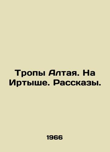 Tropy Altaya. Na Irtyshe. Rasskazy. /The paths of Altai. On the Irtysh. Stories. - landofmagazines.com