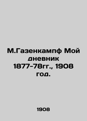 M.Gazenkampf Moy dnevnik 1877-78gg., 1908 god./M.Gazenkampf My diary 1877-78, 1908. - landofmagazines.com