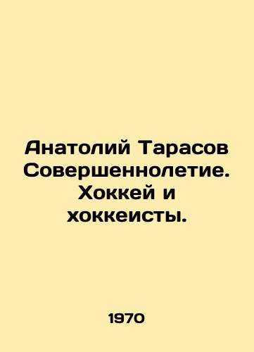 Anatoliy Tarasov Sovershennoletie. Khokkey i khokkeisty. /Anatoly Tarasov Adulthood. Ice hockey and hockey players. - landofmagazines.com