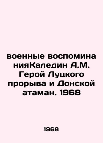 Voennye vospominaniyaKaledin A.M. Geroy Lutskogo proryva i Donskoy ataman. 1968/War MemoriesKaledin A.M. Hero of Lutsky Breakthrough and Donskoy Ataman. 1968 - landofmagazines.com