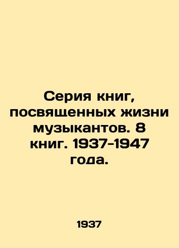 Seriya knig, posvyashchennykh zhizni muzykantov. 8 knig. 1937-1947 goda./A series of books devoted to the lives of musicians. 8 books. 1937-1947. - landofmagazines.com