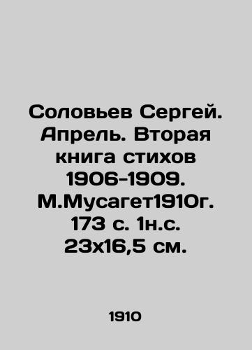 Solovev Sergey. Aprel. Vtoraya kniga stikhov 1906-1909. M.Musaget1910g. 173 s. 1n.s. 23x16,5 sm./Sergey Solovyov. April. The second book of poems 1906-1909. M.Musaget1910. 173 p. 1n.s. 23x16,5 sm. - landofmagazines.com