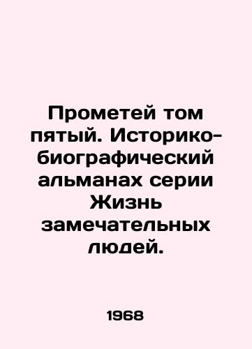 Prometey tom pyatyy. Istoriko-biograficheskiy almanakh serii Zhizn zamechatelnykh lyudey./Prometheus Volume Five: The Historical and Biographical Almanac of the Life of Wonderful People series. - landofmagazines.com