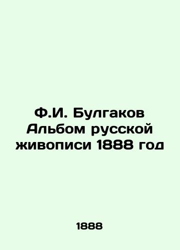 F.I. Bulgakov Albom russkoy zhivopisi 1888 god/F.I. Bulgakov Album of Russian Painting 1888 - landofmagazines.com