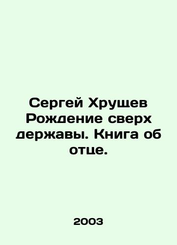 Sergey Khrushchev Rozhdenie sverkh derzhavy. Kniga ob ottse./Sergei Khrushchev The birth of a superpower. A book about his father. - landofmagazines.com