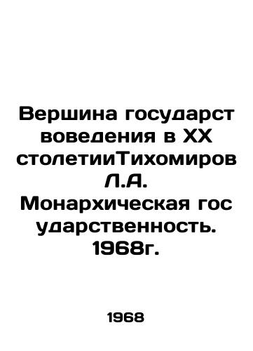 Vershina gosudarstvovedeniya v KhKh stoletiiTikhomirov L.A. Monarkhicheskaya gosudarstvennost. 1968g./The pinnacle of statecraft in the twentieth century: Tikhomirov L.A. Monarchical statehood. 1968. - landofmagazines.com