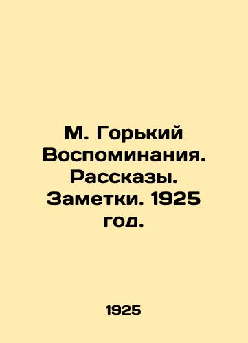 M. Gorkiy Vospominaniya. Rasskazy. Zametki. 1925 god./M. Gorky Memories. Stories. Notes. 1925 year. - landofmagazines.com