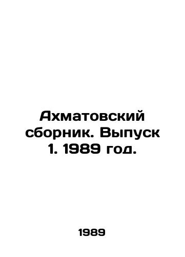 Akhmatovskiy sbornik. Vypusk 1. 1989 god./Akhmatovsky sbornik. Vol. 1. 1989 year. - landofmagazines.com
