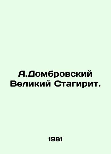 A.Dombrovskiy Velikiy Stagirit./A.Dombrovsky the Great Stagirite. - landofmagazines.com