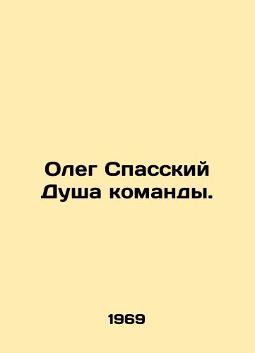 Oleg Spasskiy Dusha komandy. /Oleg Spassky Team Soul. - landofmagazines.com