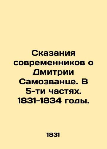 Skazaniya sovremennikov o Dmitrii Samozvantse. V 5-ti chastyakh. 1831-1834 gody./Contemporaries Tales of Dmitry Imomovants. In 5 Parts. 1831-1834. - landofmagazines.com