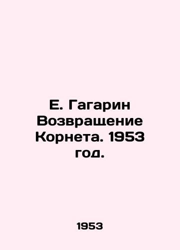 E. Gagarin Vozvrashchenie Korneta. 1953 god./E. Gagarin The Return of Cornet. 1953. - landofmagazines.com