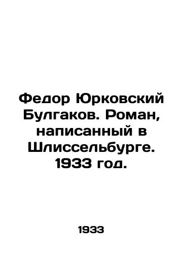 Fedor Yurkovskiy Bulgakov. Roman, napisannyy v Shlisselburge. 1933 god./Fyodor Yurkovsky Bulgakov. A novel written in Shlisselburg. 1933. - landofmagazines.com