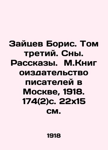 Zaytsev Boris. Tom tretiy. Sny. Rasskazy. M.Knigoizdatelstvo pisateley v Moskve, 1918. 174(2)s. 22x15 sm./Zaitsev Boris. Volume Three. Dreams. Stories. M.Book Publishing House of Writers in Moscow, 1918. 174 (2) p. 22x15 sm. - landofmagazines.com