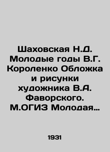 Shakhovskaya N.D. Molodye gody V.G. Korolenko Oblozhka i risunki khudozhnika V.A. Favorskogo. M.OGIZ Molodaya Gvardiya1931g. 167s. 19,8x13,5sm/Shakhovskaya N.D. Young years of V.G. Korolenko Cover and drawings by the artist V.A. Favorsky. M.OGIZ Young Guard 1931. 167s. 19.8x13.5cm - landofmagazines.com