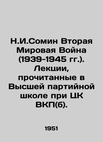 N.I.Somin Vtoraya Mirovaya Voyna (1939-1945 gg.). Lektsii, prochitannye v Vysshey partiynoy shkole pri TsK VKP(b)./N.I.Somin World War II (1939-1945). Lectures given at the Higher Party School under the Central Committee of the All-Union Communist Party (B). - landofmagazines.com