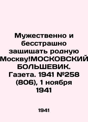 Muzhestvenno i besstrashno zashchishchat rodnuyu MoskvuMOSKOVSKIY BOLShEVIK. Gazeta. 1941 #258 (806), 1 noyabrya 1941/Courageously and fearlessly defend native Moscow MOSCOW BOLSHEVIK. Newspaper. 1941 # 258 (806), November 1, 1941 - landofmagazines.com