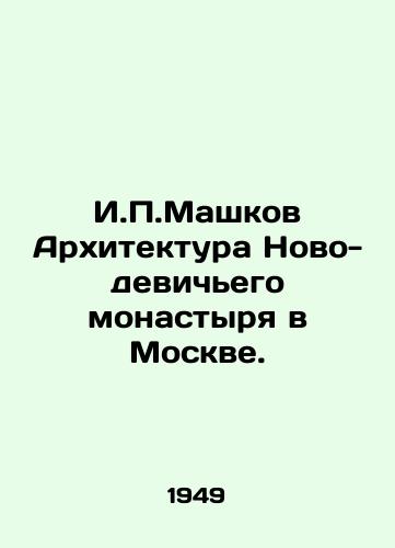 I.P.Mashkov Arkhitektura Novo-devichego monastyrya v Moskve./I.P.Mashkov Architecture of the New Maiden Monastery in Moscow. - landofmagazines.com