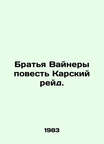 Bratya Vaynery povest Karskiy reyd./The Weiner Brothers Tale the Karsky Raid. - landofmagazines.com