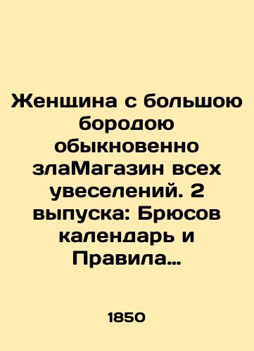 Zhenshchina s bolshoyu borodoyu obyknovenno zlaMagazin vsekh uveseleniy. 2 vypuska: Bryusov kalendar i Pravila fiziognomii i khiromantii. /A woman with a big beard is usually the grains of all entertainment. 2 issues: the Bruce calendar and the Rules of Physiognomy and Chiromancy. - landofmagazines.com