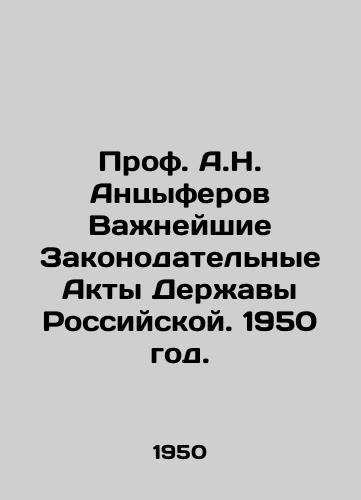 Prof. A.N. Antsyferov Vazhneyshie Zakonodatelnye Akty Derzhavy Rossiyskoy. 1950 god./Prof. A.N. Antsiferov The Most Important Legislative Acts of the Russian Power. 1950. - landofmagazines.com