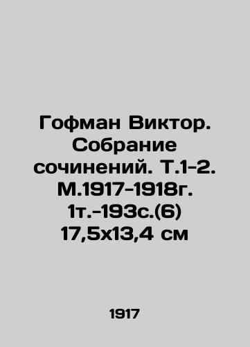 Gofman Viktor. Sobranie sochineniy. T.1-2. M.1917-1918g. /Hofmann Victor. Collection of essays. Vol. 1-2. M.1917-1918. - landofmagazines.com