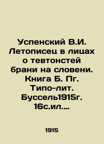 Uspenskiy V.I. Letopisets v litsakh o tevtonstey brani na sloveni. Kniga B. Pg. Tipo-lit. Bussel1915g. 16s.il. 20x17,5 sm./Uspensky V.I. Chronicler in Faces about Teutonic Fighting in Slovenian. Book by B. Pg. Tipo-lit. Bussel1915. 16c.il. 20x17.5 sm. - landofmagazines.com