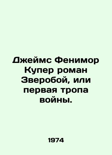 Dzheyms Fenimor Kuper roman Zveroboy, ili pervaya tropa voyny./James Fenimore Cooper novel The Beast, or the First Trail of War. - landofmagazines.com