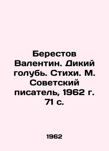 Berestov Valentin. Dikiy golub. Stikhi. M. Sovetskiy pisatel, 1962 g. 71 s. /Berestov Valentin. Wild dove. Poems. M. Soviet writer, 1962. 71 p. - landofmagazines.com