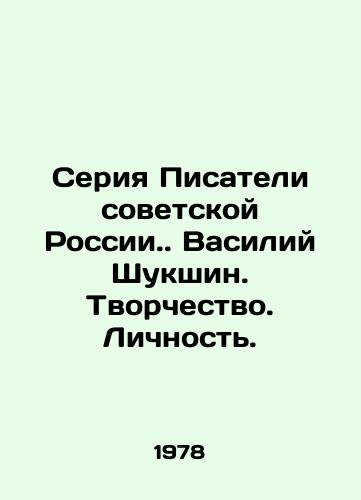 Seriya Pisateli sovetskoy Rossii. Vasiliy Shukshin. Tvorchestvo. Lichnost. /Soviet Russia Writers series. Vasily Shukshin. Creativity. Personality. - landofmagazines.com