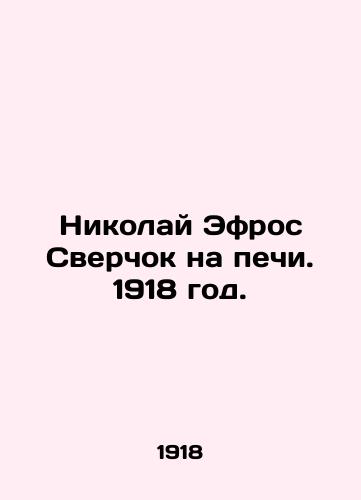 Nikolay Efros Sverchok na pechi. 1918 god./Nikolai Efros Cricket on the Oven. 1918. - landofmagazines.com