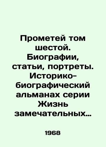 Prometey tom shestoy. Biografii, stati, portrety. Istoriko-biograficheskiy almanakh serii Zhizn zamechatelnykh lyudey. Redaktor-sostavitel: E.Lyubushkina. Khudozhnik: Yu.Sobolev./Prometheus Volume Six. Biographies, articles, portraits. Historical and biographical almanac of the series The Lives of Great People. Editor-in-Chief: E.Lyubushkina. Artist: Yu.Sobolev. - landofmagazines.com