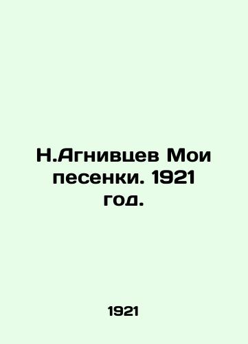 N.Agnivtsev Moi pesenki. 1921 god./N. Agnivtsev My songs. 1921. - landofmagazines.com