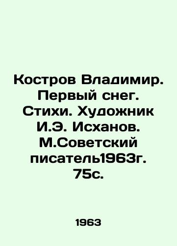 Kostrov Vladimir. Pervyy sneg. Stikhi. Khudozhnik I.E. Iskhanov. M.Sovetskiy pisatel1963g. 75s. /Kostrov Vladimir. First snow. Poems. Artist I.E. Iskhanov. M.Soviet writer 1963. 75s. - landofmagazines.com
