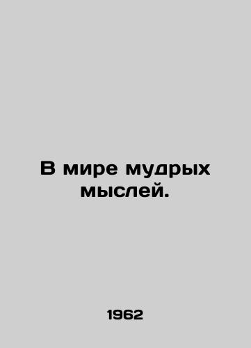 V mire mudrykh mysley./In the world of wise thought. - landofmagazines.com