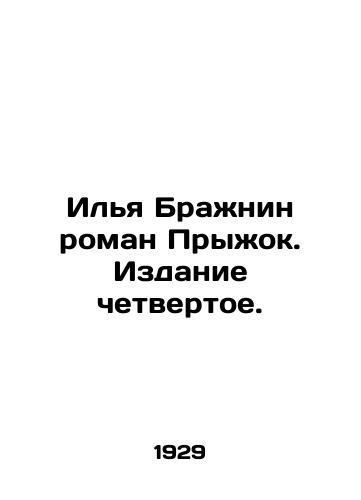 Ilya Brazhnin roman Pryzhok. Izdanie chetvertoe./Ilya Brazhnin novel Jump. Edition four. - landofmagazines.com
