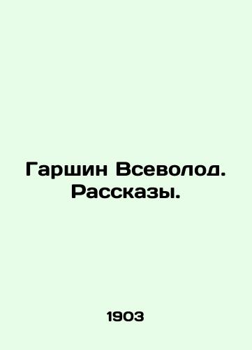 Garshin Vsevolod. Rasskazy. /Garshin Vsevolod. Stories. - landofmagazines.com