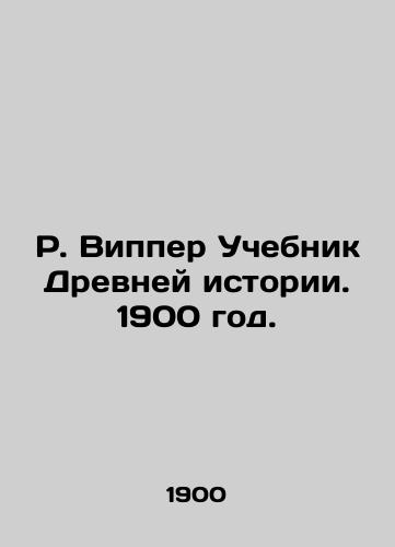 R. Vipper Uchebnik Drevney istorii. 1900 god./R. Wipper Textbook of Ancient History. 1900. - landofmagazines.com