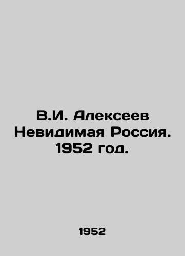 V.I. Alekseev Nevidimaya Rossiya. 1952 god./V.I. Alexeev Invisible Russia. 1952. - landofmagazines.com
