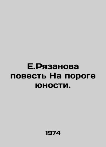 E.Ryazanova povest Na poroge yunosti./E.Ryazanovas Story On the Door of Youth. - landofmagazines.com