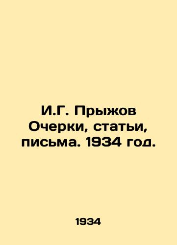 I.G. Pryzhov Ocherki, stati, pisma. 1934 god./I.G. Pryzhov Essays, Articles, Letters. 1934. - landofmagazines.com