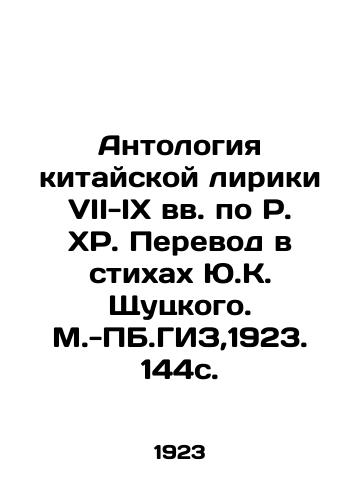 Antologiya kitayskoy liriki VII-IX vv. po R. KhR. Perevod v stikhakh Yu.K. Shchutskogo. M.-PB.GIZ,1923. 144s./Anthology of Chinese Lyrics from the 7th-9th Centuries BC. Translation in Verses by Y.K. Shchutsky. M.-PB.GIZ, 1923. 144s. - landofmagazines.com