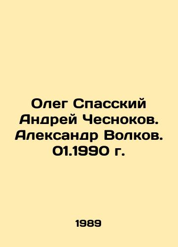 Oleg Spasskiy Andrey Chesnokov. Aleksandr Volkov. 01.1990 g. /Oleg Spassky Andrey Chesnokov. Alexander Volkov. 01.1990. - landofmagazines.com